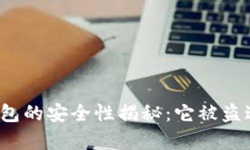 库神钱包的安全性揭秘：它被盗过几次？