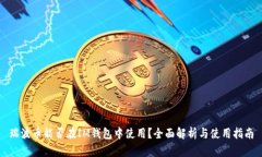 瑞波币能否在IM钱包中使用
