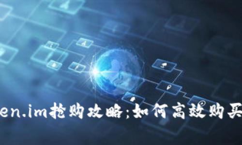 2023年Token.im抢购攻略：如何高效购买及注意事项