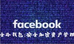 探索小贝壳全冷钱包：安