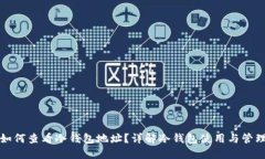 如何查看冷钱包地址？详
