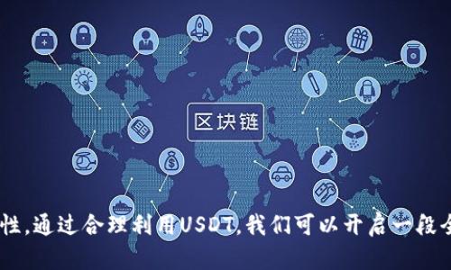 思考一个符合用户搜索并且支持的优秀

   2023年USDT商城全攻略：如何安全高效购物及投资  / 

相关的关键词：

 guanjianci  USDT商城, 数字货币, 加密货币购物, 在线支付  /guanjianci 

---

引言
当前，随着区块链技术的迅速发展，加密货币逐渐进入了我们的生活，USDT（泰达币）作为一种广泛使用的稳定币，已经成为数字货币购物的热门选择。USDT商城作为创新型购物平台，为消费者提供了更灵活便捷的购物体验。本文将详细探讨USDT商城的运作机制、优势、安全性、以及如何利用USDT进行购物投资。

USDT商城的定义及发展
USDT商城是指支持USDT支付的在线商店或交易平台，消费者可以使用USDT购买各种商品和服务。随着数字货币认可度的提高，USDT的需求也在不断上升，这促使了多家电商平台纷纷提供USDT支付方式。近年来，USDT商城已经从最初的数个平台逐渐发展为多个种类、多个行业的在线商城，涵盖电子产品、时尚服装、食品饮料等多个领域。

USDT作为支付方式的优势
使用USDT作为支付方式，带来了多方面的优势。首先，USDT是基于区块链技术的稳定币，其价格相对稳定，与美元1:1锚定，使得消费者在购物时无需担心价格波动。其次，USDT交易具有高效、快速的特点，转账几乎是即时的，提升了用户体验。此外，USDT所带来的匿名特性让消费者在网上购物时更安全，保护个人隐私。

如何在USDT商城中购物
在USDT商城购物的步骤相对简单，通常包括以下几个步骤：

1. **选择商城**: 选择一个信誉良好的支持USDT支付的商城。
2. **注册账户**: 创建一个用户账户，填写必要的个人信息以完成注册。
3. **选购商品**: 浏览商城中的商品，根据需求选择心仪的商品并添加到购物车。
4. **支付方式选择**: 在结算页面选定USDT作为支付方式，输入相应的支付金额。
5. **确认支付**: 系统会生成一个专属的支付地址，用户需通过自己的USDT钱包完成支付。
6. **订单确认与发货**: 支付成功后，商家会确认订单并安排发货。

与USDT商城相关的安全性问题
在参与USDT商城购物时，安全性是每位用户最关心的问题之一。首先，选择一个安全稳定的商城非常重要，用户需提前查阅平台的信誉和评价。其次，确保使用强密码和启用双重认证，保障账户安全。此外，用户应保持警觉，避免被钓鱼网站或骗局袭击，通过正规渠道获取着商城信息。

常见问题一：USDT商城的商品种类有哪些？
USDT商城的商品种类十分丰富。随着市场的不断扩大，越来越多的商户愿意接受USDT支付。以下是一些常见的商品分类：
ul
li电子产品: 包括手机、电脑、智能家居设备等，许多电子产品商城已经开始接受USDT。/li
li时尚服装: 各种品牌服饰、鞋包等，特别是一些线上时尚购物平台。/li
li食品饮料: 在线食品商城也开始支持USDT，消费者可以使用USDT购买到新鲜的食品。/li
li服务类: 包括在线课程、软件订阅和各种服务的支付。/li
/ul

常见问题二：如何保证在USDT商城的交易安全？
确保交易安全是用户在USDT商城购物时的重要任务，以下是一些建议：
ul
li选择可靠的平台: 选择那些信誉好、评价高的商城，避免不知名的小平台。/li
li查看SSL证书: 合法商城通常会使用SSL证书保护用户信息，不妨查看网页是否为HTTPS。/li
li使用冷钱包存储USDT: 将大部分资产存放在冷钱包中，避免长期保留在交易所。/li
li保持软件更新: 确保使用最新版本的钱包软件，及时更新以修补漏洞。/li
/ul

常见问题三：USDT商城购物后如何处理售后服务？
USDT商城购物后的售后服务问题比较复杂，一般情况下包括以下几个方面：
ul
li客服支持: 大多数大型商城都有客服团队，用户可以通过邮件或聊天进行咨询。/li
li退换货政策: 在购物前，应查看商城的退换货政策，不同平台的政策可能会有所不同。/li
li争议解决: 若发生交易纠纷，可以通过第三方仲裁解决，许多商城提供此类服务。/li
li用户评价: 查看以往用户的评价和反馈，了解商城的服务质量。/li
/ul

常见问题四：未来USDT商城的发展趋势如何？
未来的USDT商城将会有以下几种发展趋势：
ul
li整合更多支付方式: 除了USDT，更多数字货币也会被接受，提供更丰富的选择。/li
li提升用户体验: 通过大数据和AI技术，商城会更智能化，提供个性化推荐，提升用户购物体验。/li
li政策监管趋严: 随着数字货币的发展，政府的监管政策可能不断完善，付费安全性将有保障。/li
li全球化发展: 涉足国际市场，让消费者能更加便利地使用USDT进行购物。/li
/ul

总结
随着USDT商城的持续发展，数字货币将越发融入到我们的日常生活中。从购物的便捷性、安全性到未来的发展趋势，都展现了USDT商城的无限可能性。通过合理利用USDT，我们可以开启一段全新的购物体验，将传统交易方式完全颠覆。希望本文的内容能给您带来启发，理智进行数字货币购物和投资。