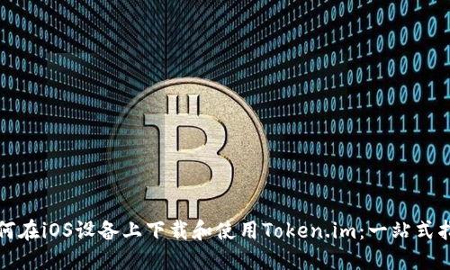 如何在iOS设备上下载和使用Token.im：一站式指南