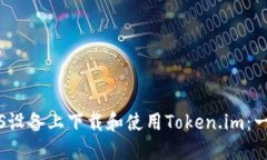 如何在iOS设备上下载和使