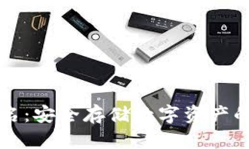 冷钱包签名：安全存储数字资产的最佳实践