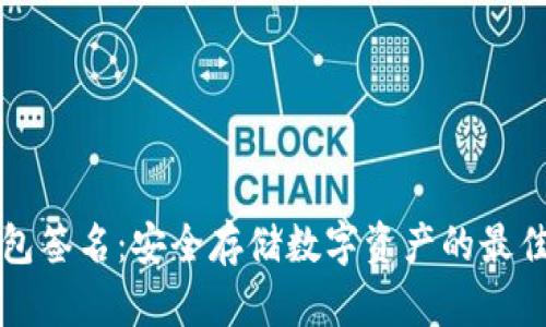 冷钱包签名：安全存储数字资产的最佳实践