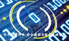 冷钱包中的币：安全存储