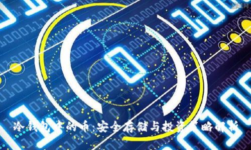 冷钱包中的币：安全存储与投资策略解析