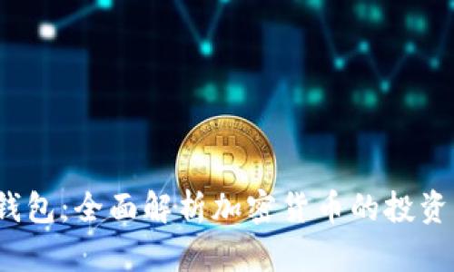  数学钱包：全面解析加密货币的投资与管理