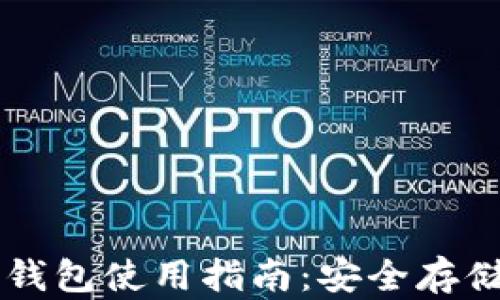 
以太坊官方冷钱包使用指南：安全存储你的数字资产