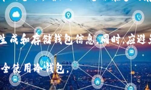    如何制作安全可靠的冷钱包：一步步指南  / 
 guanjianci  冷钱包, 加密货币, 钱包制作, 数字资产安全  /guanjianci 

 什么是冷钱包？ 
 冷钱包是用于存储加密货币的一种设备或软件，与互联网完全隔绝，因此被认为是最安全的存储方式之一。它的设计旨在保护用户的数字资产免受黑客攻击、病毒和恶意软件的影响。冷钱包有多种类型，包括硬件钱包、纸钱包和离线软件钱包等。 

 冷钱包的优势与劣势 
 使用冷钱包的主要优势在于其安全性。由于冷钱包通常不连接到互联网，黑客无法通过网络攻击获取钱包中的信息。这使得冷钱包成为长期存储加密货币投资者的理想选择。 
 然而，冷钱包也有一些劣势。例如，冷钱包的使用流程相对复杂，特别是对于新手用户。同时，一旦丢失了冷钱包或密钥，用户将无法恢复其资产，因此需要额外的注意和备份措施。 

 如何制作硬件冷钱包 
 制作硬件冷钱包的方式有很多，最常见的就是使用现成的硬件钱包设备，例如Ledger或Trezor等。这些设备提供了用户友好的界面和先进的安全功能。 
 如果您希望自制一个简单的硬件冷钱包，可以考虑使用一个USB闪存驱动器。以下是制作步骤： 
ol
    li首先，从官网下载并安装一个离线加密货币钱包软件，例如Electrum。/li
    li将USB闪存驱动器插入计算机，创建一个新的钱包，并在此过程中确保不连接到互联网。/li
    li创建强密码并进行备份，确保钱包信息安全。/li
    li完成后，拔出USB闪存驱动器并妥善存放，确保其不受物理损坏或丢失。 /li
/ol

 制作纸钱包的步骤 
 纸钱包是另一种简单且安全的冷钱包形式。它涉及将公钥和私钥打印在纸上，并将其保存在安全的地方。制作纸钱包的步骤如下： 
ol
    li访问一个可靠的纸钱包生成器网站，确保您是在离线环境中生成钱包。/li
    li生成公钥和私钥，并将其打印出来。确保网站在生成过程中没有联网。/li
    li完成后，切记将纸钱包存放在安全的地方，如保险箱中，避免液体和火焰等因素的损害。/li
/ol

 冷钱包的安全性如何维护？ 
 即使冷钱包本身是安全的，用户仍需采取额外措施以确保其数字资产的安全：
ol
    li定期备份：确保您对冷钱包里的私钥进行备份，可以选择使用多个物理介质进行分散存储。/li
    li使用强密码：给冷钱包设置强密码，避免简单密码被猜测。/li
    li保持存储环境的安全：如果选择纸钱包，要确保存储环境安全干燥，不易受外界因素影响。/li
/ol

 常见问题解答 

 问题一：冷钱包和热钱包的区别是什么？ 
 冷钱包和热钱包的主要区别在于它们的连接状态。热钱包是指与互联网连接的钱包，适合于频繁交易。而冷钱包则是离线存储，适合用于长期存储。冷钱包提供了更高的安全性，但操作相对复杂。使用热钱包时，用户需要警惕网络安全问题，防止黑客攻击；使用冷钱包则需要特别注意信息的备份和防丢失。 

 问题二：如何选择适合自己的冷钱包？ 
 选择冷钱包时，首先要考虑安全性、易用性和支持的加密货币种类。硬件钱包通常更安全，但价格高；纸钱包成本低，但易损坏。硬件钱包和软件冷钱包都需要用户具备一定的技术知识，因此新手用户可能更倾向于选择现成的硬件钱包。最终，选择冷钱包时应根据自己的需求和技术水平做出决策。 

 问题三：冷钱包的私钥丢失该怎么办？ 
 如果冷钱包的私钥丢失，恢复数字资产将变得几乎不可能。因此，在使用冷钱包之前，应确保私钥有多个备份。检查是否有存储在安全地带的备份。确保物理备份在多处存放，以降低风险。如果没有备份，则无法恢复资产。 

 问题四：冷钱包的常见错误有哪些？ 
 使用冷钱包时，常见错误包括：忘记备份私钥，使用简易密码，或在不安全的网络环境下生成钱包。确保使用经过加密和安全保护的方法生成和存储钱包信息。同时，应避免将冷钱包的信息与任何公用设备连接，以防潜在风险。 

 总之，冷钱包提供了一个保护加密货币安全的可靠方案，但它需要用户投入时间和精力来确保安全性。希望本指南能够帮助您制作并安全使用冷钱包。 