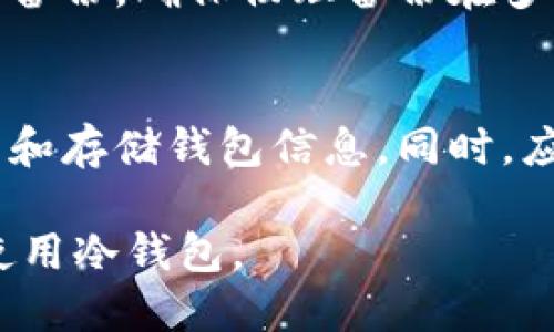    如何制作安全可靠的冷钱包：一步步指南  / 
 guanjianci  冷钱包, 加密货币, 钱包制作, 数字资产安全  /guanjianci 

 什么是冷钱包？ 
 冷钱包是用于存储加密货币的一种设备或软件，与互联网完全隔绝，因此被认为是最安全的存储方式之一。它的设计旨在保护用户的数字资产免受黑客攻击、病毒和恶意软件的影响。冷钱包有多种类型，包括硬件钱包、纸钱包和离线软件钱包等。 

 冷钱包的优势与劣势 
 使用冷钱包的主要优势在于其安全性。由于冷钱包通常不连接到互联网，黑客无法通过网络攻击获取钱包中的信息。这使得冷钱包成为长期存储加密货币投资者的理想选择。 
 然而，冷钱包也有一些劣势。例如，冷钱包的使用流程相对复杂，特别是对于新手用户。同时，一旦丢失了冷钱包或密钥，用户将无法恢复其资产，因此需要额外的注意和备份措施。 

 如何制作硬件冷钱包 
 制作硬件冷钱包的方式有很多，最常见的就是使用现成的硬件钱包设备，例如Ledger或Trezor等。这些设备提供了用户友好的界面和先进的安全功能。 
 如果您希望自制一个简单的硬件冷钱包，可以考虑使用一个USB闪存驱动器。以下是制作步骤： 
ol
    li首先，从官网下载并安装一个离线加密货币钱包软件，例如Electrum。/li
    li将USB闪存驱动器插入计算机，创建一个新的钱包，并在此过程中确保不连接到互联网。/li
    li创建强密码并进行备份，确保钱包信息安全。/li
    li完成后，拔出USB闪存驱动器并妥善存放，确保其不受物理损坏或丢失。 /li
/ol

 制作纸钱包的步骤 
 纸钱包是另一种简单且安全的冷钱包形式。它涉及将公钥和私钥打印在纸上，并将其保存在安全的地方。制作纸钱包的步骤如下： 
ol
    li访问一个可靠的纸钱包生成器网站，确保您是在离线环境中生成钱包。/li
    li生成公钥和私钥，并将其打印出来。确保网站在生成过程中没有联网。/li
    li完成后，切记将纸钱包存放在安全的地方，如保险箱中，避免液体和火焰等因素的损害。/li
/ol

 冷钱包的安全性如何维护？ 
 即使冷钱包本身是安全的，用户仍需采取额外措施以确保其数字资产的安全：
ol
    li定期备份：确保您对冷钱包里的私钥进行备份，可以选择使用多个物理介质进行分散存储。/li
    li使用强密码：给冷钱包设置强密码，避免简单密码被猜测。/li
    li保持存储环境的安全：如果选择纸钱包，要确保存储环境安全干燥，不易受外界因素影响。/li
/ol

 常见问题解答 

 问题一：冷钱包和热钱包的区别是什么？ 
 冷钱包和热钱包的主要区别在于它们的连接状态。热钱包是指与互联网连接的钱包，适合于频繁交易。而冷钱包则是离线存储，适合用于长期存储。冷钱包提供了更高的安全性，但操作相对复杂。使用热钱包时，用户需要警惕网络安全问题，防止黑客攻击；使用冷钱包则需要特别注意信息的备份和防丢失。 

 问题二：如何选择适合自己的冷钱包？ 
 选择冷钱包时，首先要考虑安全性、易用性和支持的加密货币种类。硬件钱包通常更安全，但价格高；纸钱包成本低，但易损坏。硬件钱包和软件冷钱包都需要用户具备一定的技术知识，因此新手用户可能更倾向于选择现成的硬件钱包。最终，选择冷钱包时应根据自己的需求和技术水平做出决策。 

 问题三：冷钱包的私钥丢失该怎么办？ 
 如果冷钱包的私钥丢失，恢复数字资产将变得几乎不可能。因此，在使用冷钱包之前，应确保私钥有多个备份。检查是否有存储在安全地带的备份。确保物理备份在多处存放，以降低风险。如果没有备份，则无法恢复资产。 

 问题四：冷钱包的常见错误有哪些？ 
 使用冷钱包时，常见错误包括：忘记备份私钥，使用简易密码，或在不安全的网络环境下生成钱包。确保使用经过加密和安全保护的方法生成和存储钱包信息。同时，应避免将冷钱包的信息与任何公用设备连接，以防潜在风险。 

 总之，冷钱包提供了一个保护加密货币安全的可靠方案，但它需要用户投入时间和精力来确保安全性。希望本指南能够帮助您制作并安全使用冷钱包。 