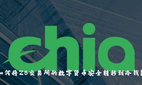 如何将ZB交易所的数字货币安全转移到冷钱包