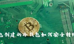 TP钱包创建的冷钱包如何安