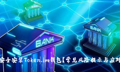 如何安全安装Token.im钱包？常见风险提示与应对措施