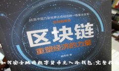 如何安全地将数字货币充