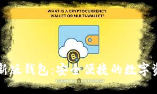 Token.im最新版钱包：安全便捷的数字资产管理工具