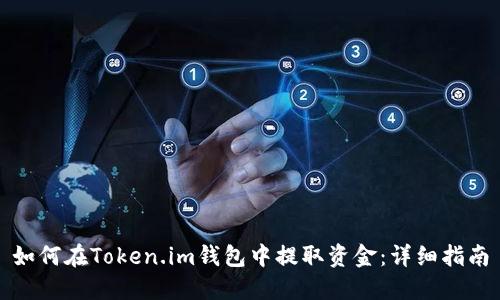 如何在Token.im钱包中提取资金：详细指南