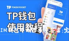 如何在IM钱包中删除多重签