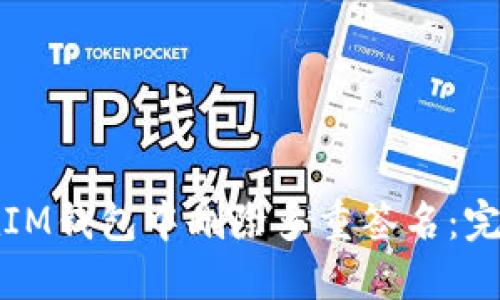 如何在IM钱包中删除多重签名：完整指南