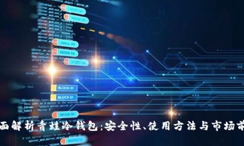 全面解析青蛙冷钱包：安全性、使用方法与市场前景