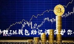 如何安全管理IM钱包助记词