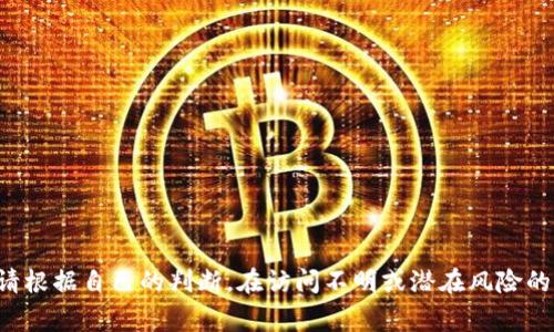 通用警告由于我无法直接访问或提供关于网址的信息，因此我无法为您找到“token.im官网”的内容或帮助。请根据自己的判断，在访问不明或潜在风险的网站时保持警惕。优先考虑安全和保护您的信息。建议您查阅官方网站或社区以获取更多有关其内容的信息。
