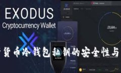 深入解析货币冷钱包私钥