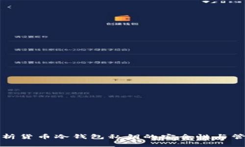 深入解析货币冷钱包私钥的安全性与管理策略