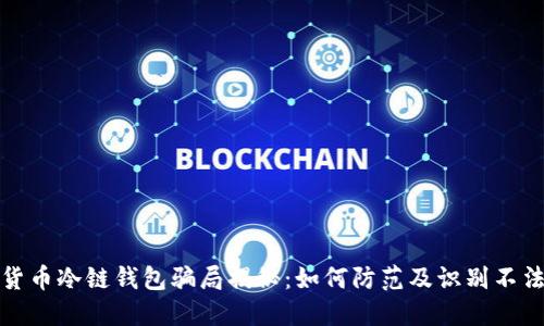 数字货币冷链钱包骗局揭秘：如何防范及识别不法行为