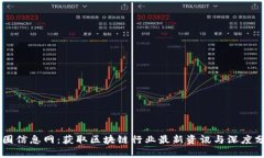 币圈信息网：获取区块链