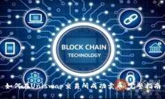 如何在Uniswap交易所成功卖