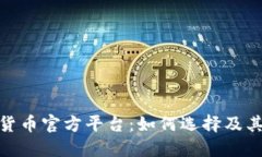 探索数字货币官方平台：