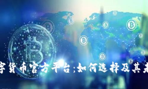 探索数字货币官方平台：如何选择及其未来趋势