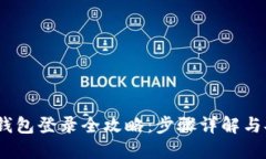 DSIM冷钱包登录全攻略：步