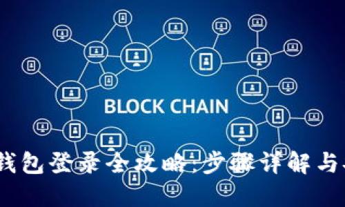 DSIM冷钱包登录全攻略：步骤详解与安全提示