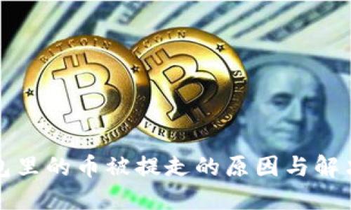 冷钱包里的币被提走的原因与解决方案