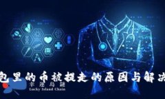 冷钱包里的币被提走的原