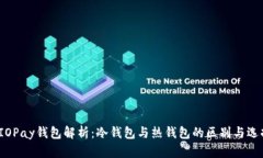  IOPay钱包解析：冷钱包与