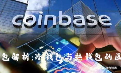  IOPay钱包解析：冷钱包与热钱包的区别与选择