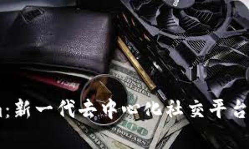 Token.im：新一代去中心化社交平台代币解析
