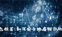 u币冷钱包推荐：如何安全