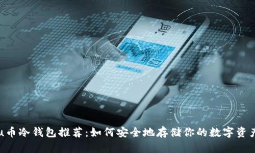 u币冷钱包推荐：如何安全地存储你的数字资产