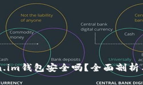 区块链token.im钱包安全吗？全面剖析与安全性对策