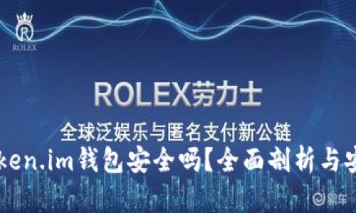 区块链token.im钱包安全吗？全面剖析与安全性对策