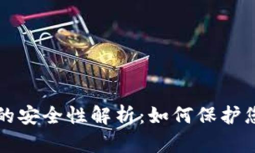 冷钱包密钥的安全性解析：如何保护您的数字资产