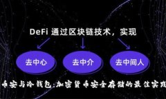 币安与冷钱包：加密货币