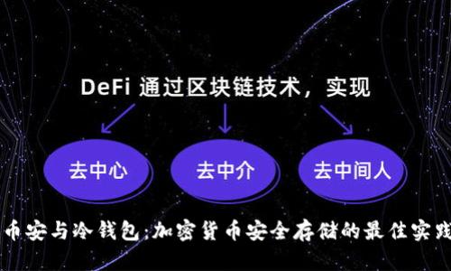 币安与冷钱包：加密货币安全存储的最佳实践