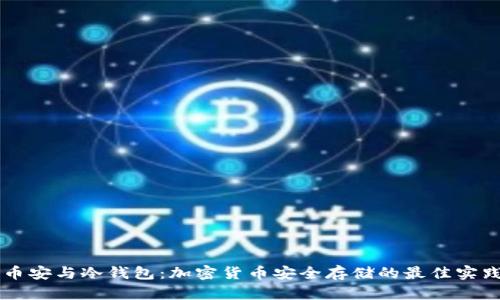 币安与冷钱包：加密货币安全存储的最佳实践