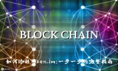 如何迁移Token.im：一步一步